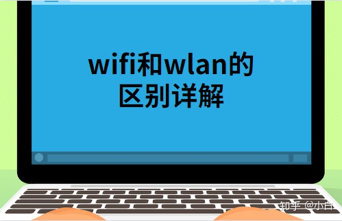 wifi和WLAN区别（WiFi和WLAN区别）
