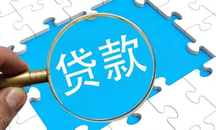 云南省农村信用社贷款条件是什么