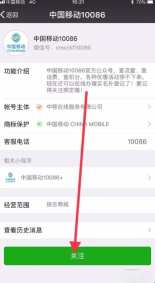 如何绑定中国移动10086微信公众号