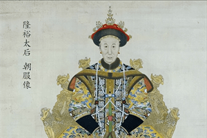 隆裕太后：嫁小3岁表弟光绪一生守活寡，268年清王朝在她手里灭亡