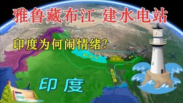 雅鲁藏布江将建大型水电站，堪比3个三峡工程，引起印度担忧？