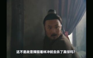 科普:水浒传高俅为什么要陷害林冲