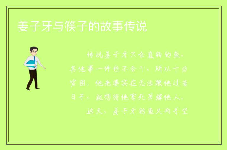 神话故事：姜子牙与筷子的故事传说