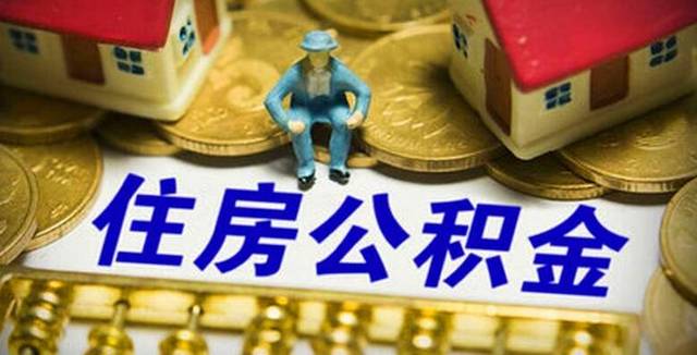 蚌埠市调整住房公积金个人住房贷款政策 、缴存基数下限